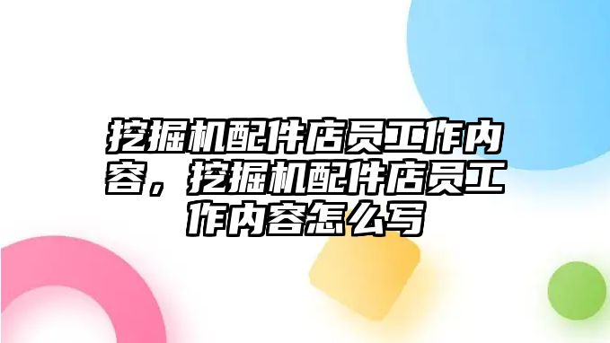 挖掘機(jī)配件店員工作內(nèi)容，挖掘機(jī)配件店員工作內(nèi)容怎么寫