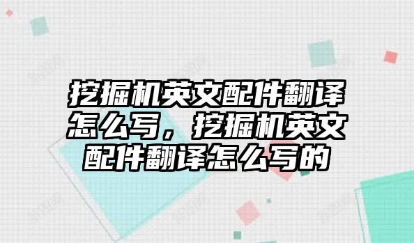 挖掘機英文配件翻譯怎么寫，挖掘機英文配件翻譯怎么寫的