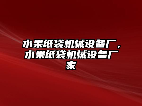 水果紙袋機械設備廠，水果紙袋機械設備廠家