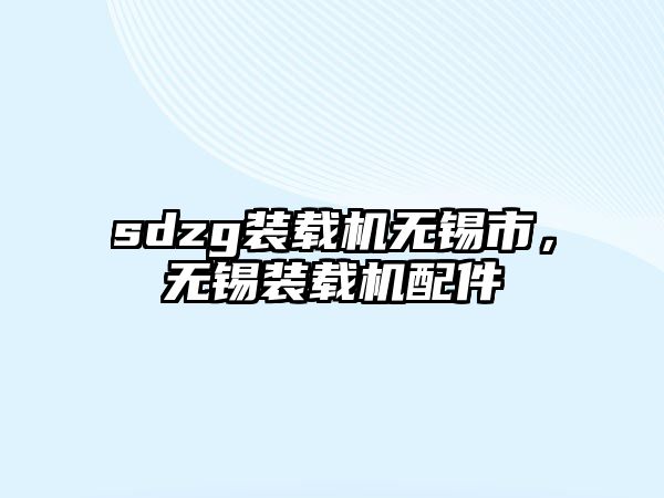 sdzg裝載機無錫市，無錫裝載機配件