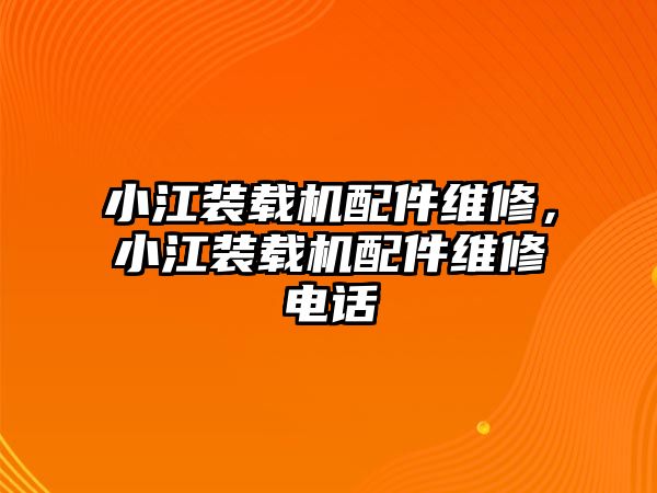 小江裝載機配件維修，小江裝載機配件維修電話