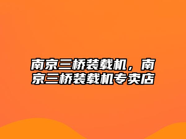 南京三橋裝載機(jī)，南京三橋裝載機(jī)專賣店