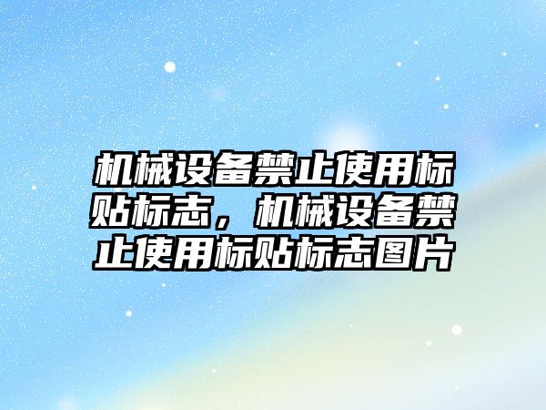 機械設備禁止使用標貼標志，機械設備禁止使用標貼標志圖片