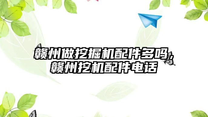 贛州做挖掘機配件多嗎，贛州挖機配件電話