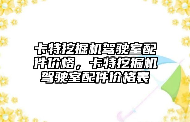 卡特挖掘機駕駛室配件價格，卡特挖掘機駕駛室配件價格表