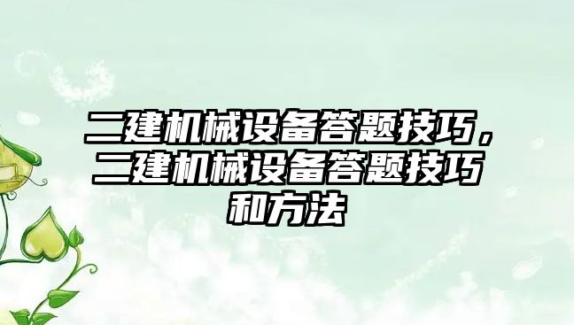 二建機械設(shè)備答題技巧，二建機械設(shè)備答題技巧和方法