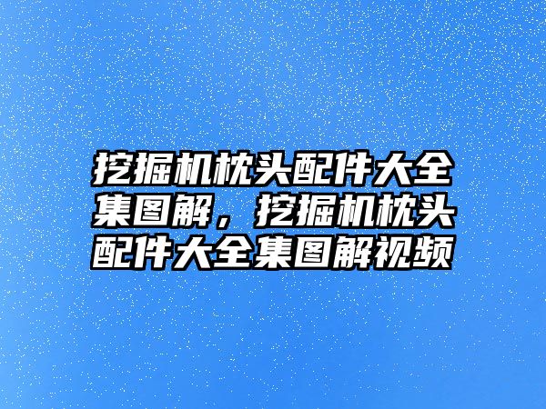 挖掘機枕頭配件大全集圖解，挖掘機枕頭配件大全集圖解視頻