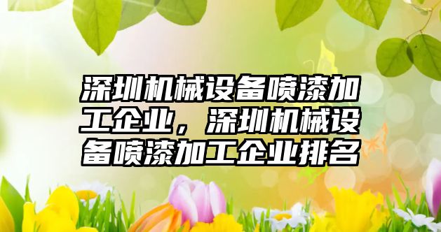 深圳機械設備噴漆加工企業(yè)，深圳機械設備噴漆加工企業(yè)排名