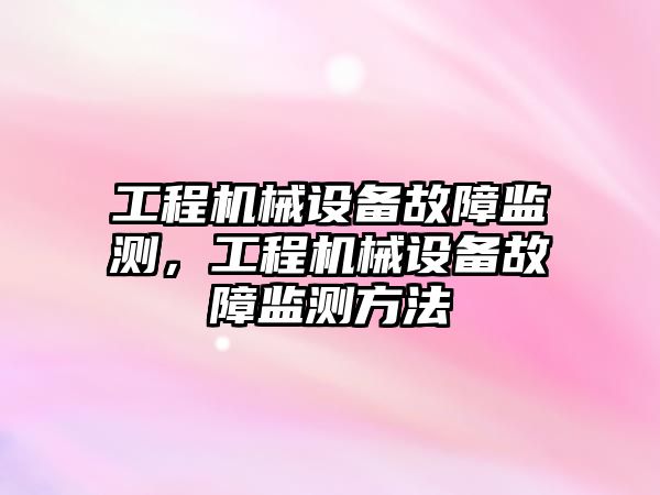 工程機械設備故障監(jiān)測，工程機械設備故障監(jiān)測方法