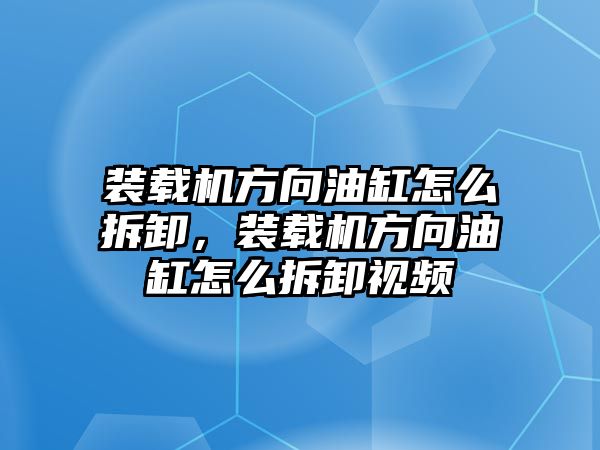 裝載機(jī)方向油缸怎么拆卸，裝載機(jī)方向油缸怎么拆卸視頻