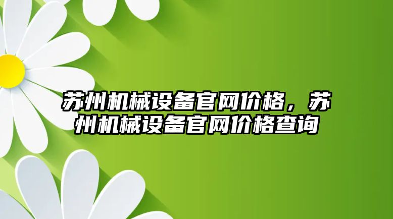 蘇州機械設備官網價格，蘇州機械設備官網價格查詢