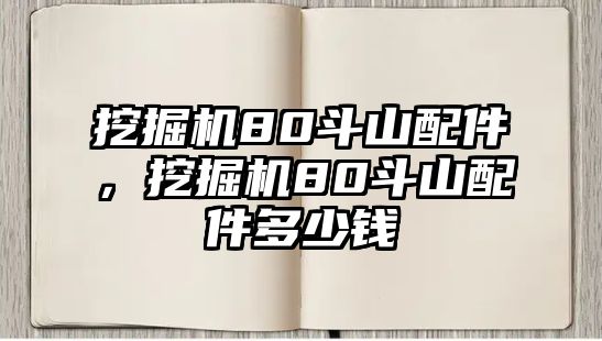 挖掘機80斗山配件，挖掘機80斗山配件多少錢