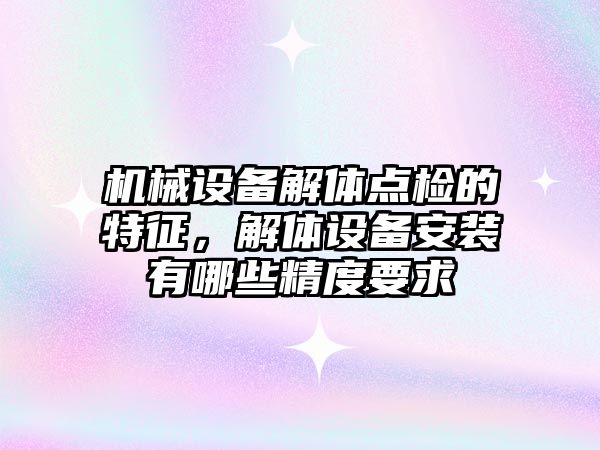 機械設備解體點檢的特征，解體設備安裝有哪些精度要求