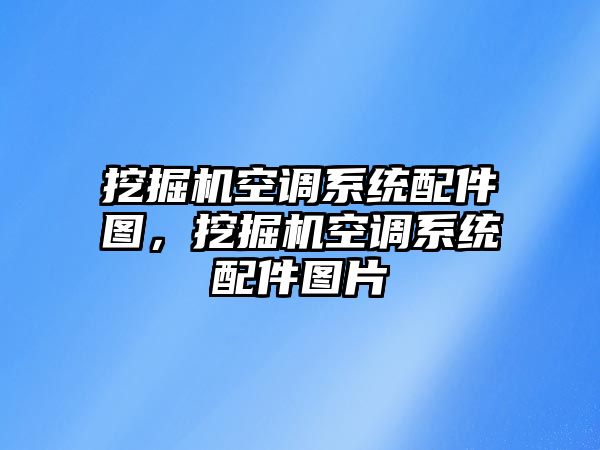 挖掘機(jī)空調(diào)系統(tǒng)配件圖，挖掘機(jī)空調(diào)系統(tǒng)配件圖片