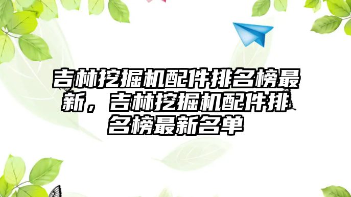 吉林挖掘機配件排名榜最新，吉林挖掘機配件排名榜最新名單