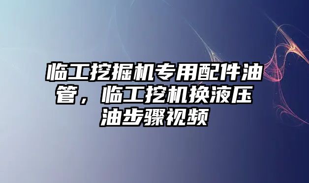 臨工挖掘機(jī)專用配件油管，臨工挖機(jī)換液壓油步驟視頻