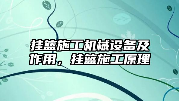 掛籃施工機(jī)械設(shè)備及作用，掛籃施工原理