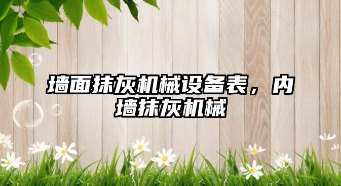 墻面抹灰機械設(shè)備表，內(nèi)墻抹灰機械