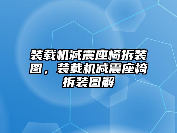 裝載機(jī)減震座椅拆裝圖，裝載機(jī)減震座椅拆裝圖解