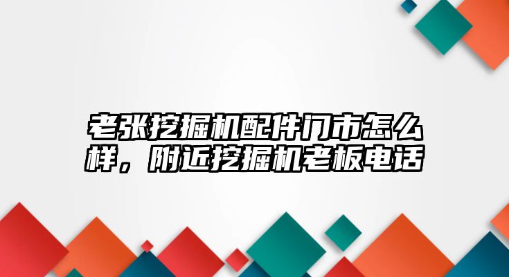 老張挖掘機配件門市怎么樣，附近挖掘機老板電話