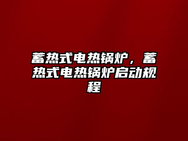 蓄熱式電熱鍋爐，蓄熱式電熱鍋爐啟動規(guī)程