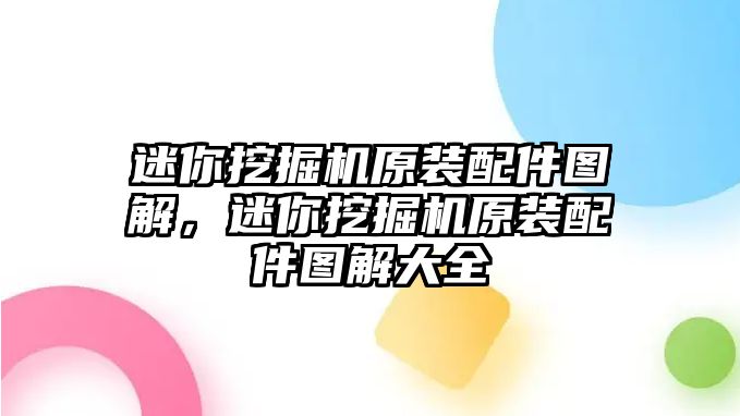 迷你挖掘機(jī)原裝配件圖解，迷你挖掘機(jī)原裝配件圖解大全