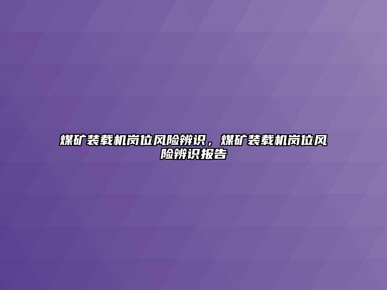 煤礦裝載機崗位風險辨識，煤礦裝載機崗位風險辨識報告