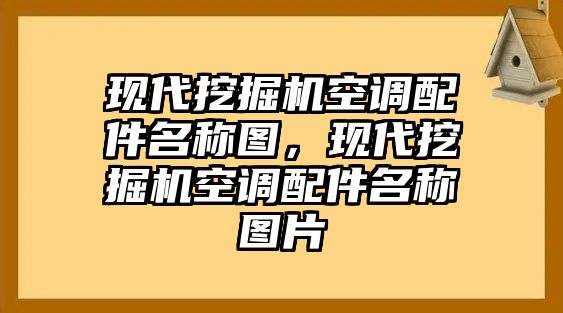 現(xiàn)代挖掘機(jī)空調(diào)配件名稱圖，現(xiàn)代挖掘機(jī)空調(diào)配件名稱圖片