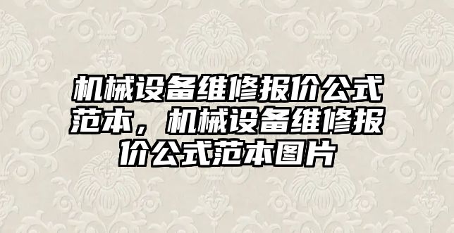 機械設備維修報價公式范本，機械設備維修報價公式范本圖片