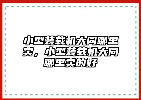 小型裝載機(jī)大同哪里賣，小型裝載機(jī)大同哪里賣的好