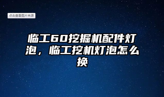 臨工60挖掘機(jī)配件燈泡，臨工挖機(jī)燈泡怎么換