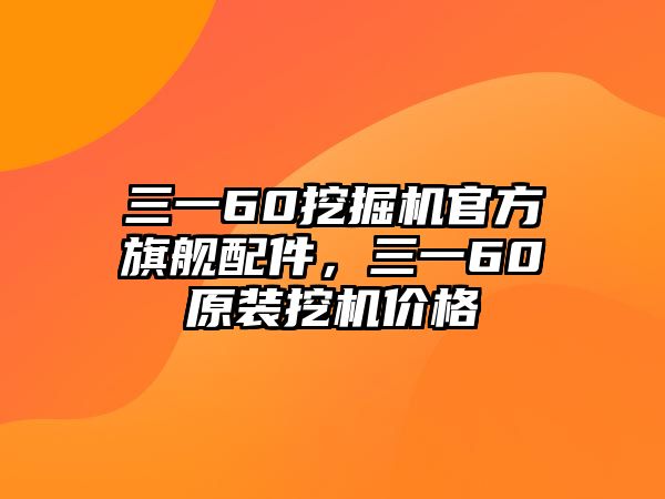 三一60挖掘機(jī)官方旗艦配件，三一60原裝挖機(jī)價(jià)格