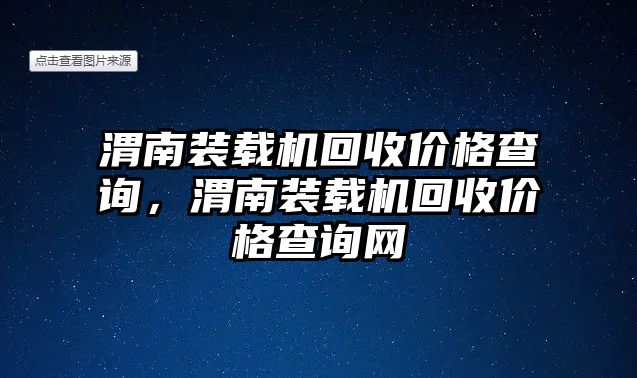 渭南裝載機(jī)回收價(jià)格查詢，渭南裝載機(jī)回收價(jià)格查詢網(wǎng)