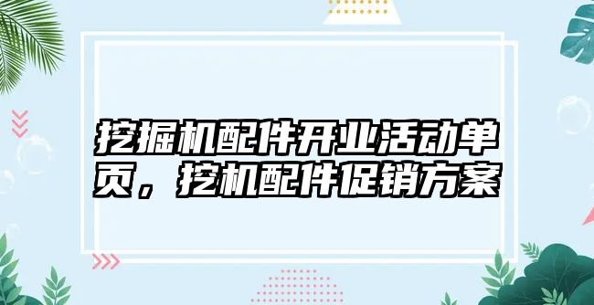 挖掘機配件開業(yè)活動單頁，挖機配件促銷方案