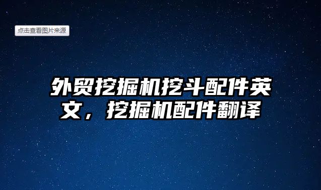 外貿挖掘機挖斗配件英文，挖掘機配件翻譯