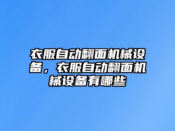 衣服自動(dòng)翻面機(jī)械設(shè)備，衣服自動(dòng)翻面機(jī)械設(shè)備有哪些