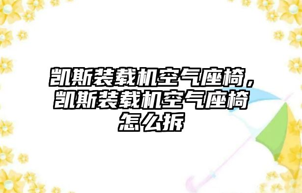 凱斯裝載機空氣座椅，凱斯裝載機空氣座椅怎么拆