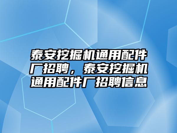 泰安挖掘機(jī)通用配件廠招聘，泰安挖掘機(jī)通用配件廠招聘信息