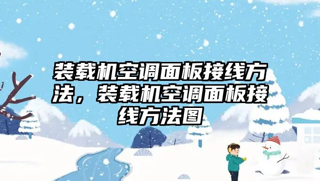 裝載機(jī)空調(diào)面板接線(xiàn)方法，裝載機(jī)空調(diào)面板接線(xiàn)方法圖