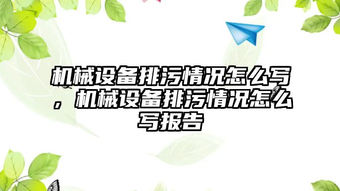 機械設(shè)備排污情況怎么寫，機械設(shè)備排污情況怎么寫報告