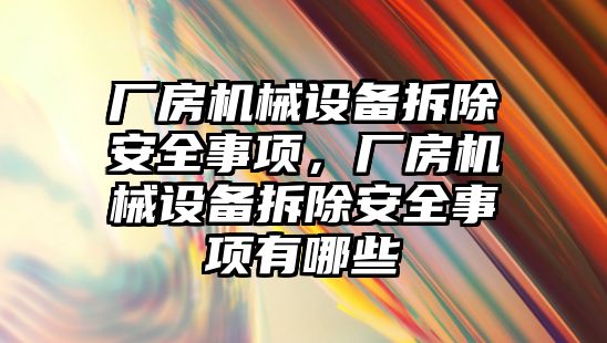 廠房機械設備拆除安全事項，廠房機械設備拆除安全事項有哪些