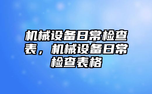 機械設(shè)備日常檢查表，機械設(shè)備日常檢查表格