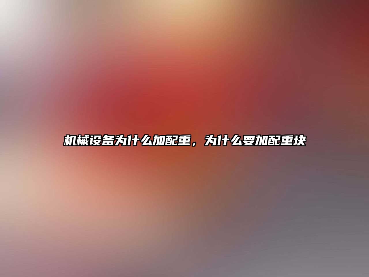 機(jī)械設(shè)備為什么加配重，為什么要加配重塊