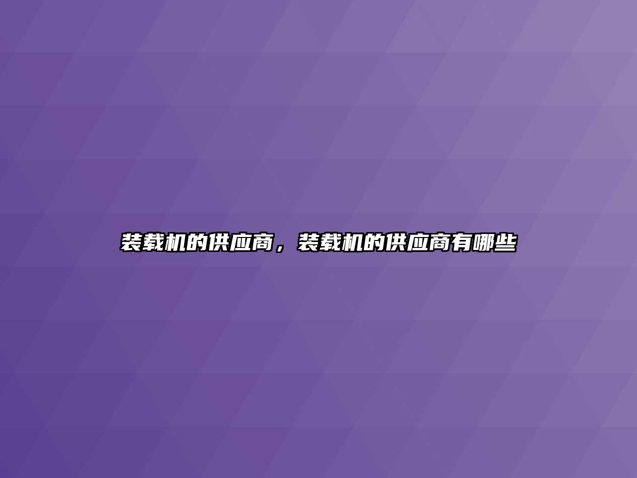 裝載機的供應(yīng)商，裝載機的供應(yīng)商有哪些