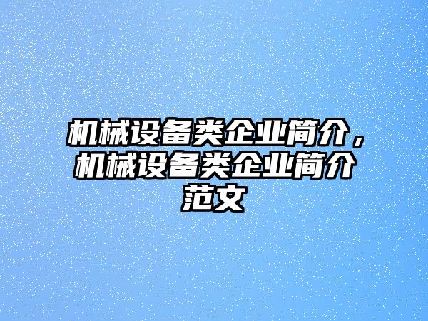 機(jī)械設(shè)備類企業(yè)簡介，機(jī)械設(shè)備類企業(yè)簡介范文