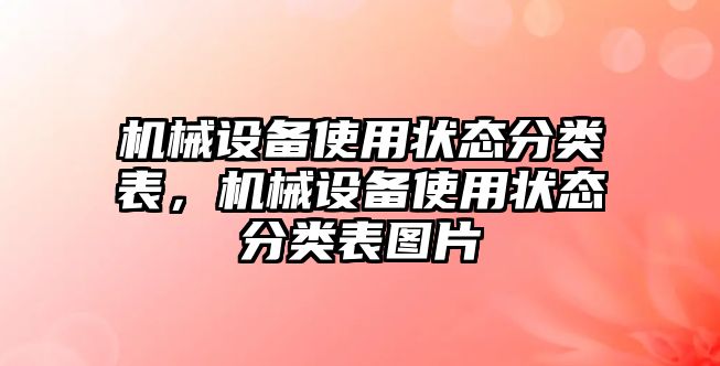 機械設(shè)備使用狀態(tài)分類表，機械設(shè)備使用狀態(tài)分類表圖片