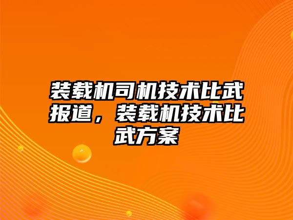 裝載機司機技術比武報道，裝載機技術比武方案