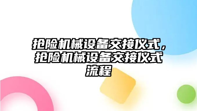 搶險機械設備交接儀式，搶險機械設備交接儀式流程