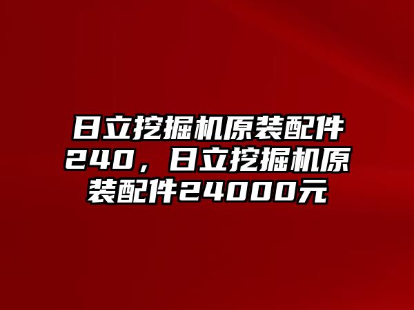 日立挖掘機(jī)原裝配件240，日立挖掘機(jī)原裝配件24000元