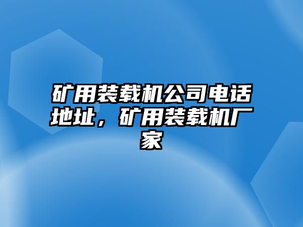 礦用裝載機(jī)公司電話地址，礦用裝載機(jī)廠家